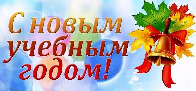 С новым учебным годом!